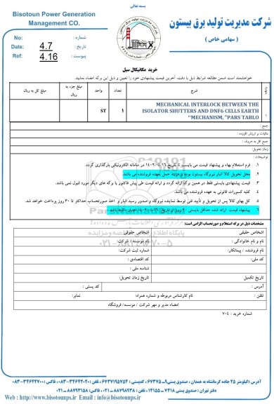 استعلام خرید مکانیکال سیل