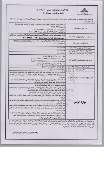 مناقصه شبکه گذاری و نصب 31 عدد انشعاب پلی اتیلن گازرسانی به روستاها