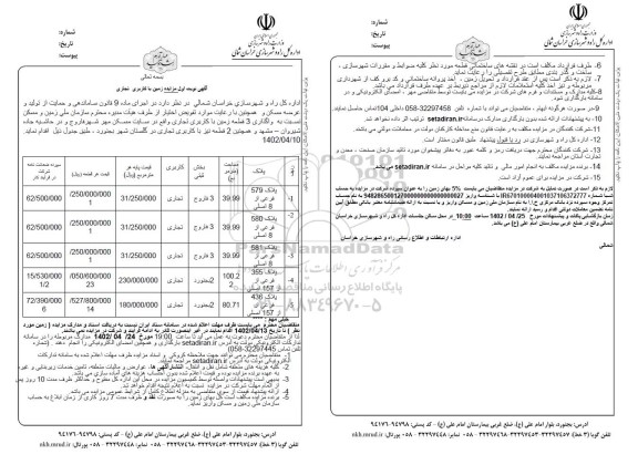 آگهی نوبت اول مزایده زمین با کاربری تجاری