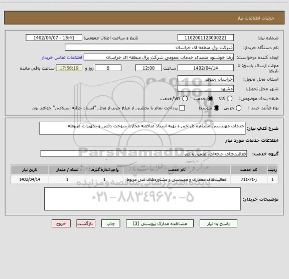 استعلام خدمات مهندسی مشاوره طراحی و تهیه اسناد مناقصه مخازن سوخت دفنی و تجهیزات مربوطه