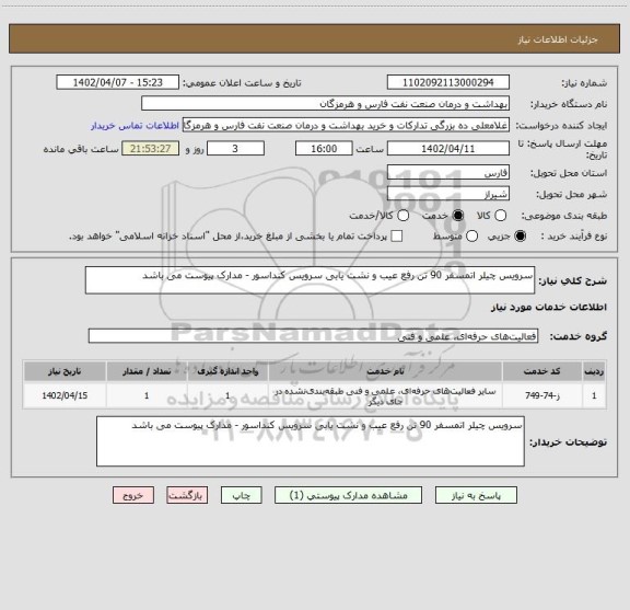 استعلام سرویس چیلر اتمسفر 90 تن رفع عیب و نشت یابی سرویس کنداسور - مدارک پیوست می باشد