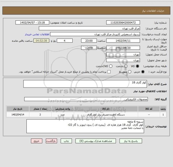 استعلام کوار گازی 18