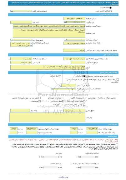 مناقصه، فراخوان ارزیابی کیفی تامین 2 دستگاه ایستگاه تقلیل فشار جهت جایگزینی ایستگاههای فعلی شهرستان حمیدیه و سوسنگرد