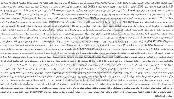 آگهی مزایده ششدانگ یک دستگاه آپارتمان نوع ملک طلق قطعه اول تفکیکی واقع درطبقه همکف به مساحت 113.57 متر مربع