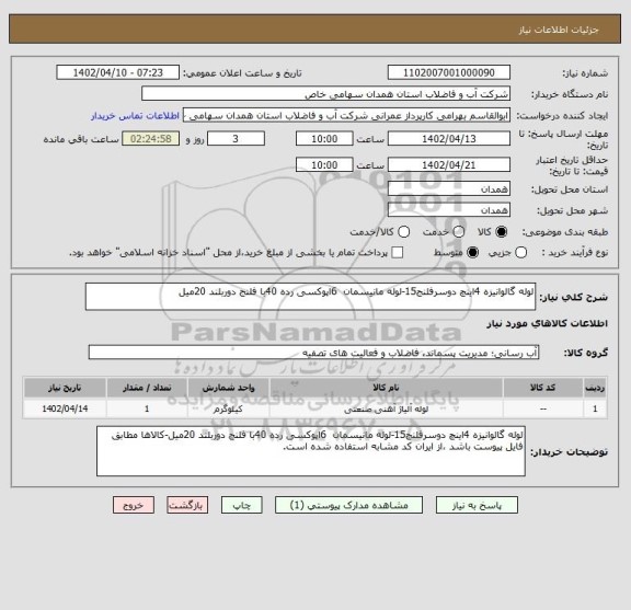 استعلام لوله گالوانیزه 4اینچ دوسرفلنج15-لوله مانیسمان  6اپوکسی رده 40با فلنج دوربلند 20میل