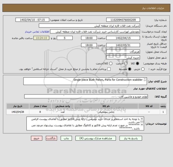 استعلام Single piece Bush Piston, Parts for Construction scabbler

قطعات مربوط به دستگاه اسکراب سطح