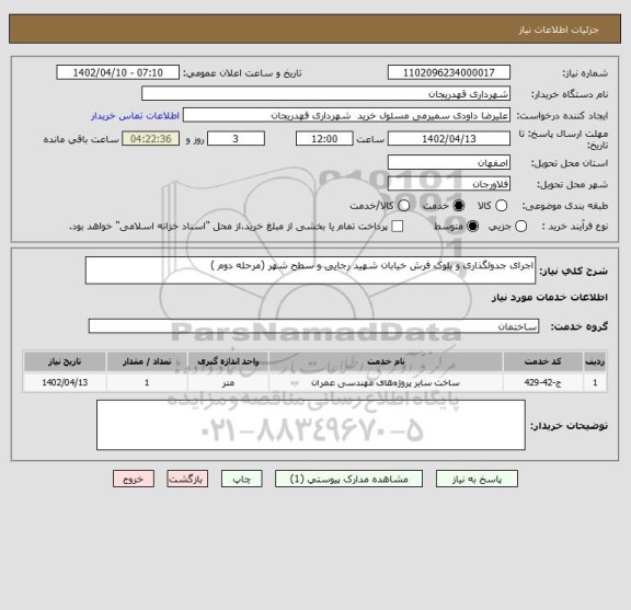 استعلام اجرای جدولگذاری و بلوک فرش خیابان شهید رجایی و سطح شهر (مرحله دوم )