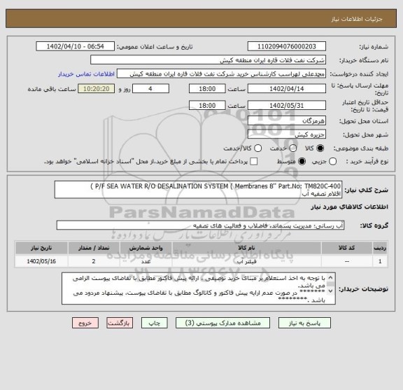 استعلام P/F SEA WATER R/O DESALINATION SYSTEM ( Membranes 8'' Part.No: TM820C-400 ) 
اقلام تصفیه آب