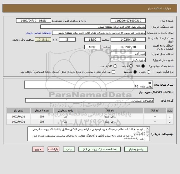 استعلام OIL 
روغن دنده  PG