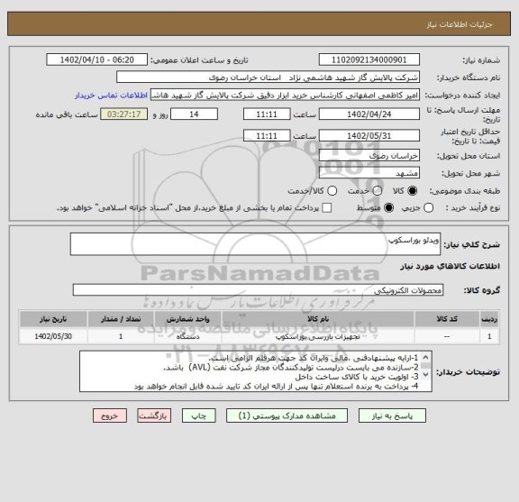 استعلام ویدئو بوراسکوپ