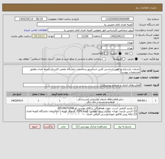 استعلام خدمات بازسازی و تعمیر اساسی کابین اسانسور ساختمان دانشگاه علمی کاربردی کمیته امداد مطابق مشخصات پیوست