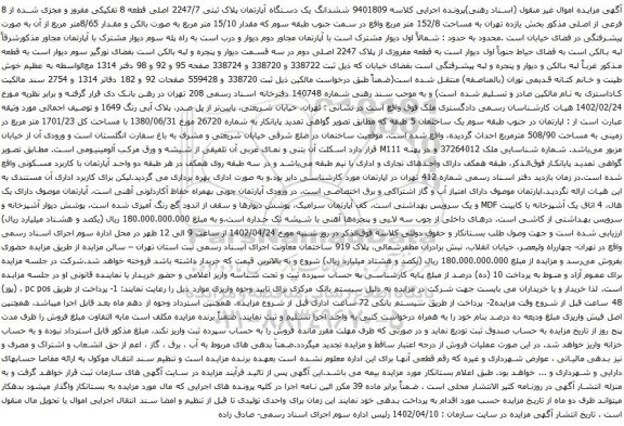 آگهی مزایده  ششدانگ یک دستگاه آپارتمان پلاک ثبتی 2247/7 اصلی قطعه 8 تفکیکی مفروز و مجزی شده از 8 فرعی از اصلی