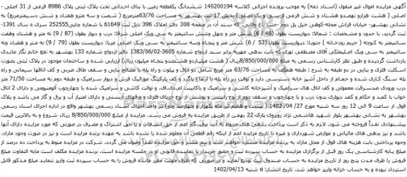 آگهی مزایده ششدانگ یکقطعه زمین با بنای احداثی تحت پلاک ثبتی پلاک 8986 فرعی از 31 اصلی 