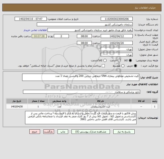 استعلام کیت تشخیص مولکولی بیماری VNN درماهی دریایی 200 واکنشی تعداد 1 عدد