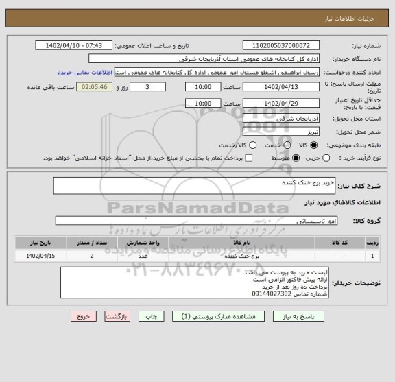 استعلام خرید برج خنک کننده