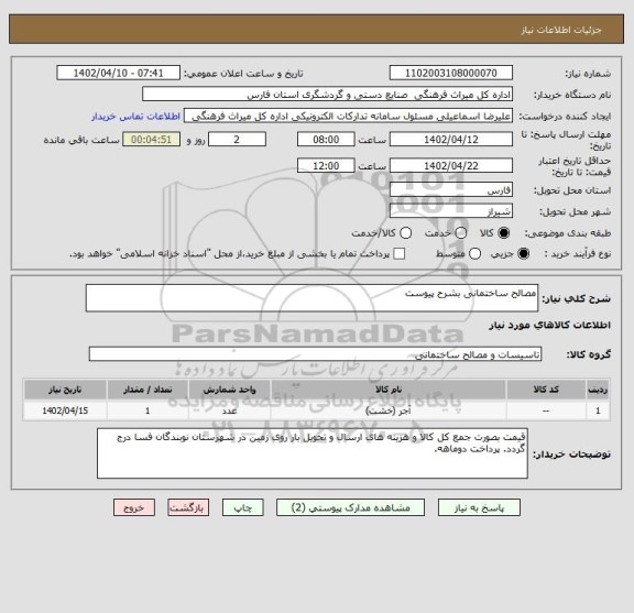 استعلام مصالح ساختمانی بشرح پیوست