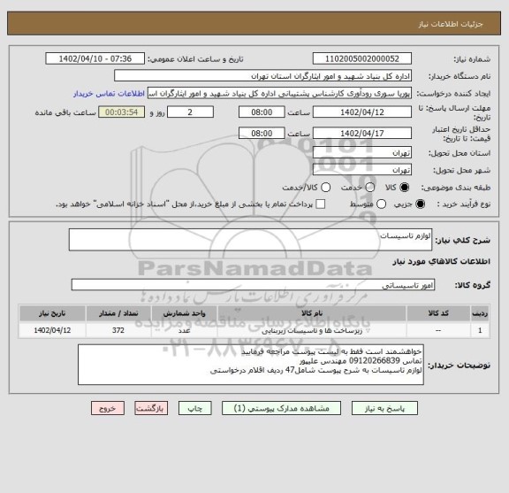 استعلام لوازم تاسیسات