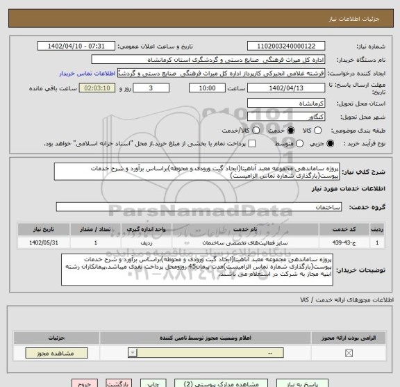 استعلام پروژه ساماندهی مجموعه معبد آناهیتا(ایجاد گیت ورودی و محوطه)براساس برآورد و شرح خدمات پیوست(بارگذاری شماره تماس الزامیست)