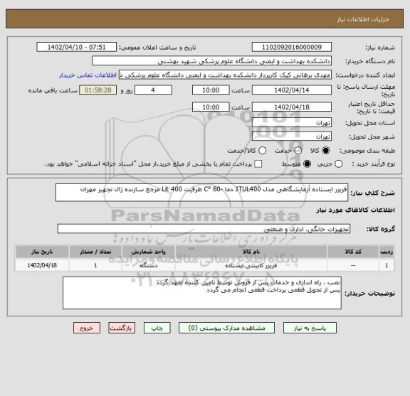 استعلام فریزر ایستاده آزمایشگاهی مدل JTUL400 دما -80 °C ظرفیت 400 Lit مرجع سازنده ژال تجهیز مهران