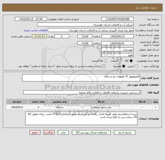 استعلام الکتروموتور 37 کیلووات دو دستگاه