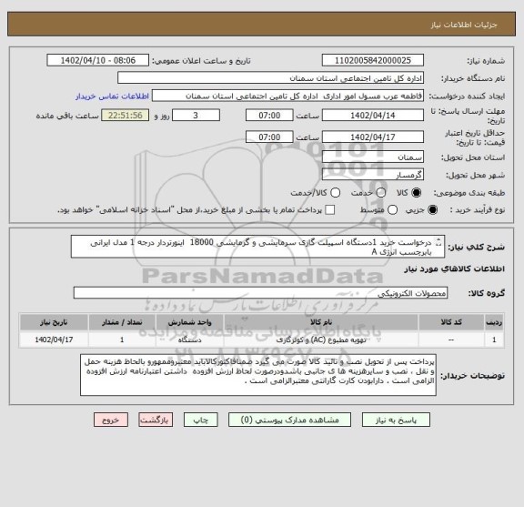 استعلام درخواست خرید 1دستگاه اسپیلت گازی سرمایشی و گرمایشی 18000  اینورتردار درجه 1 مدل ایرانی  بابرچسب انرژی A