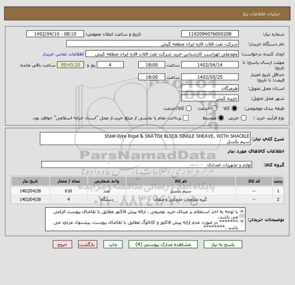 استعلام Steel Wire Rope & SNATCH BLOCK SINGLE SHEAVE, WITH SHACKLE 
سیم بکسل