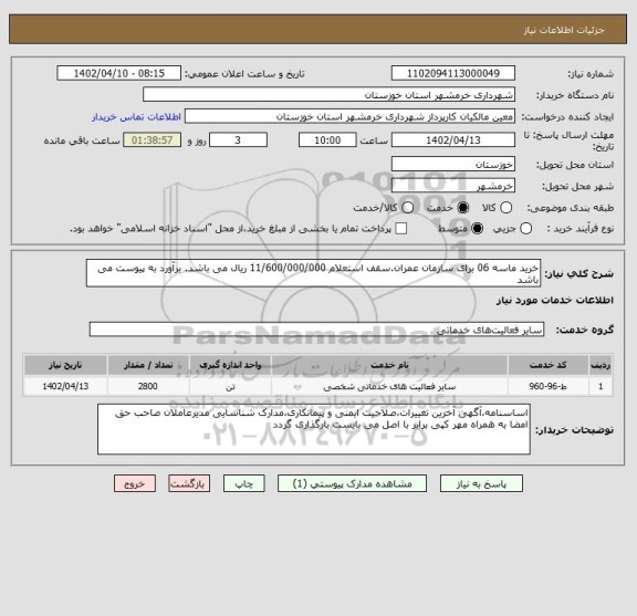 استعلام خرید ماسه 06 برای سازمان عمران.سقف استعلام 11/600/000/000 ریال می باشد. برآورد به پیوست می باشد