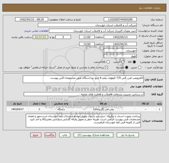 استعلام الکتروپمپ لجن کش 7/5 کیلووات پمپ 4 اینچ دو دستگاه طبق مشخصات فنی پیوست