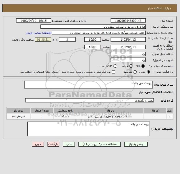 استعلام پیوست می باشد