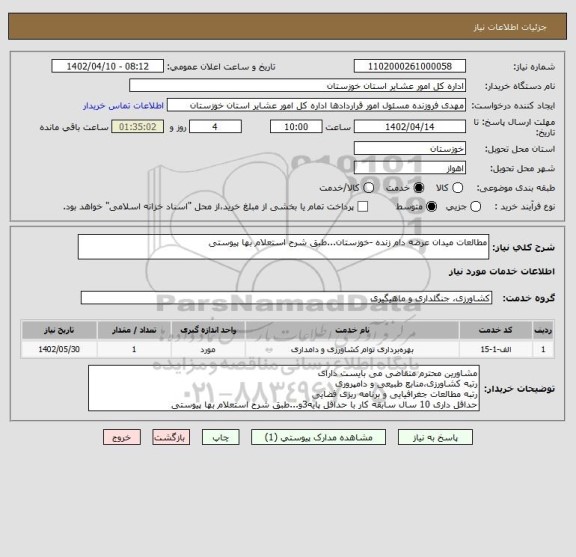 استعلام مطالعات میدان عرضه دام زنده -خوزستان...طبق شرح استعلام بها پیوستی