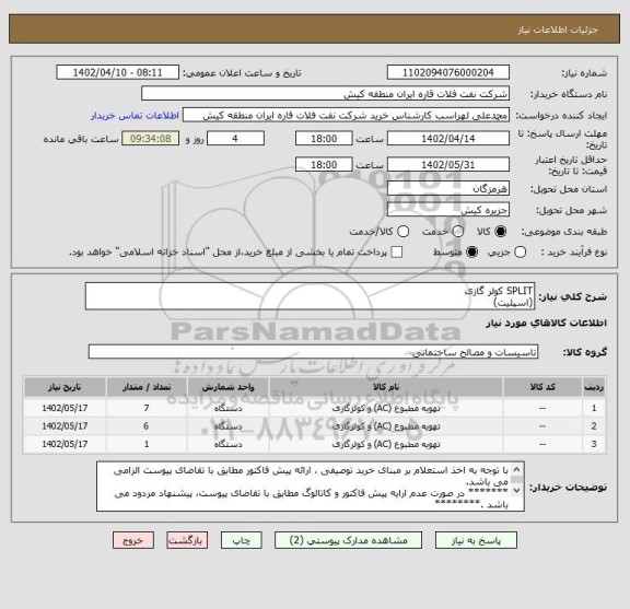 استعلام SPLIT کولر گازی  
(اسپلیت)