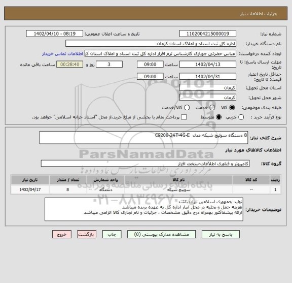 استعلام 8 دستگاه سوئیچ شبکه مدل  C9200-24T-4G-E