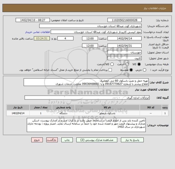 استعلام تهیه حمل و نصب باسکول 60 تنی اتوماتیک 
اطلاع بیشتر با شماره 09167770627 و یا 09036468661 معاونت خدمات شهری