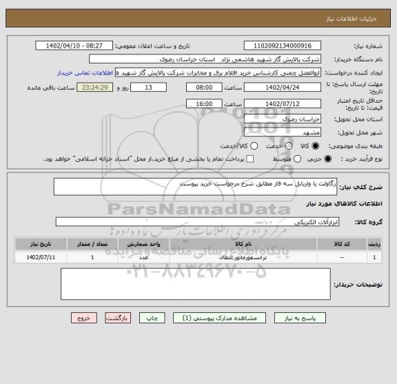 استعلام رگاولت یا واریابل سه فاز مطابق شرح درخواست خرید پیوست