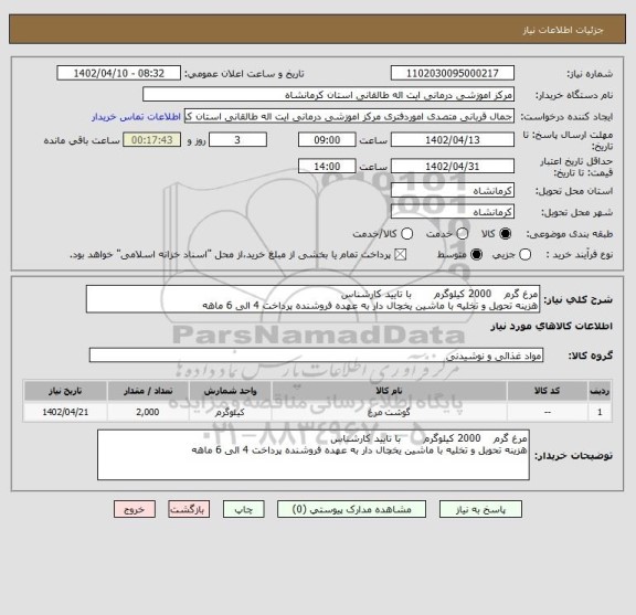 استعلام مرغ گرم    2000 کیلوگرم       با تایید کارشناس 
هزینه تحویل و تخلیه با ماشین یخچال دار به عهده فروشنده پرداخت 4 الی 6 ماهه