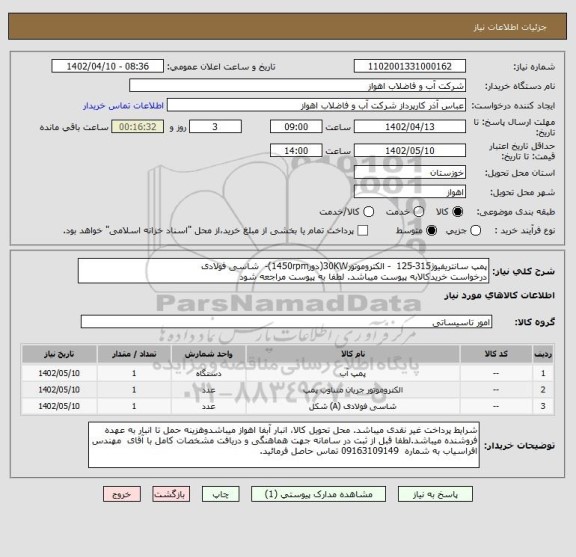 استعلام پمپ سانتریفیوژ315-125  - الکتروموتور30KW(دور1450rpm)-  شاسی فولادی
درخواست خریدکالابه پیوست میباشد. لطفا به پیوست مراجعه شود