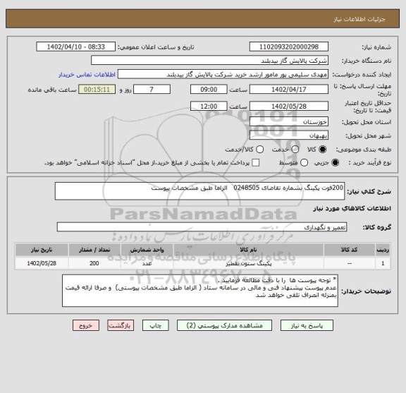 استعلام 200فوت پکینگ بشماره تقاضای 0248505   الزاما طبق مشخصات پیوست