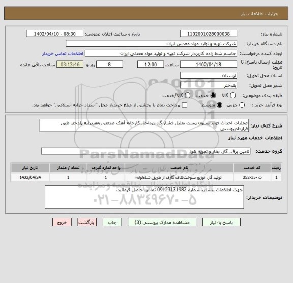 استعلام عملیات احداث فوانداسیون پست تقلیل فشار گاز درداخل کارخانه آهک صنعتی وهیدراته پلدختر طبق قراردادپیوستی