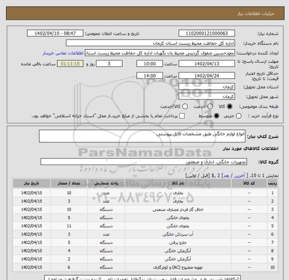 استعلام انواع لوازم خانگی طبق مشخصات فایل پیوستی