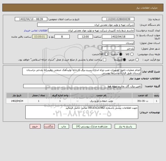 استعلام انجام عملیات تامین تجهیزات نصب وراه اندازی پست برق کارخانه تولیدآهک صنعتی وهیدراته پلدختر دراستان لرستان طبق قراردادوشرایط پیوستی