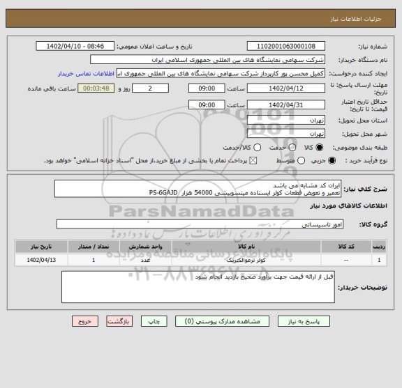 استعلام ایران کد مشابه می باشد 
تعمیر و تعویض قطعات کولر ایستاده میتسوبیشی 54000 هزار  PS-6GAJD