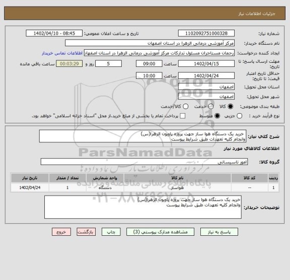 استعلام  خرید یک دستگاه هوا ساز جهت پروژه پاویون الزهرا(س)
وانجام کلیه تعهدات طبق شرایط پیوست