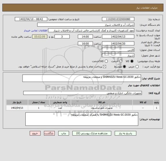 استعلام دتکتور SHIMADZU Nexis GC-2030 و متعلقات مربوطه