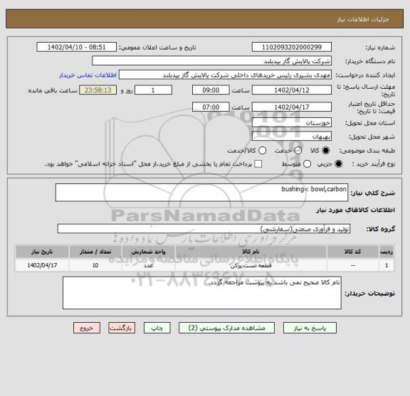 استعلام bushing< bowl,carbon