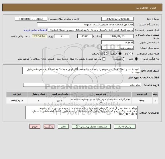 استعلام خرید ,نصب و اجرای حفاظ درب و پنجره , نرده حفاظ و درب آکاردئونی جهت کتابخانه های خمینی شهر طبق پیوست