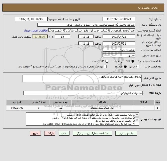 استعلام LIQUID LEVEL CONTROLLER MSW