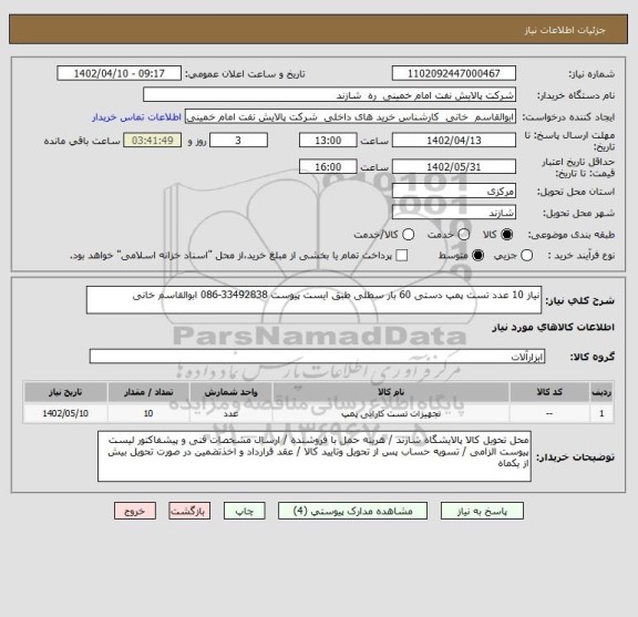 استعلام نیاز 10 عدد تست پمپ دستی 60 بار سطلی طبق ایست پیوست 33492838-086 ابوالقاسم خانی