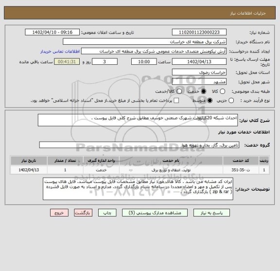 استعلام احداث شبکه 20کیلوولت شهرک صنعتی خوسف مطابق شرح کلی فایل پیوست .