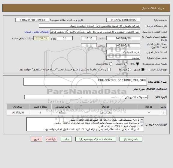 استعلام TIME CONTROL 0-10 HOUR, 240, 50HZ