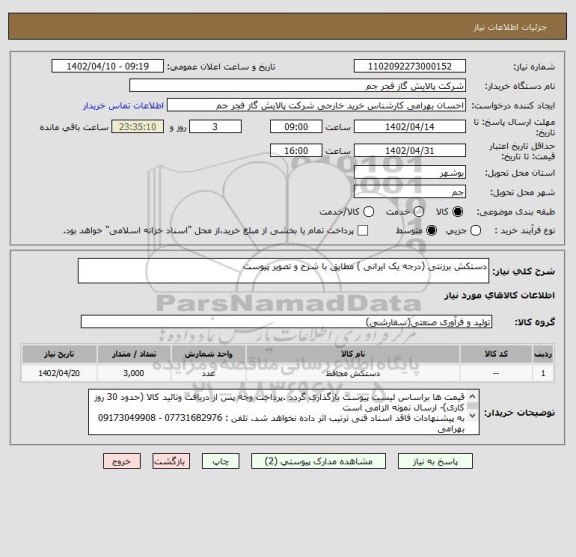 استعلام دستکش برزنتی (درجه یک ایرانی ) مطابق با شرح و تصویر پیوست